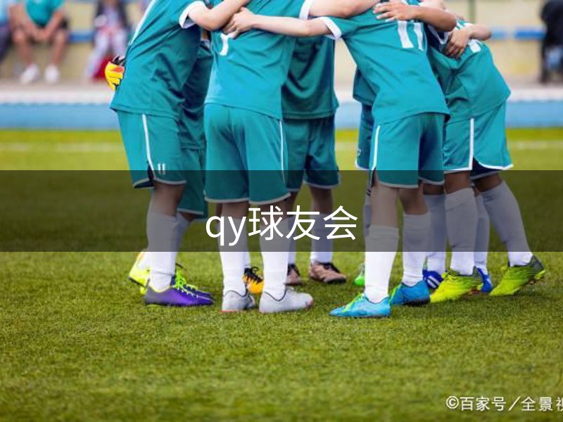 qy球友会-官方网站