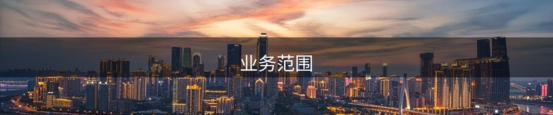 业务范围