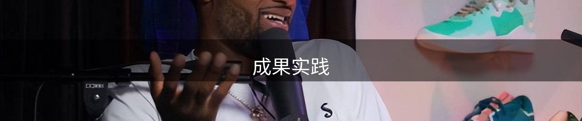 成果实践